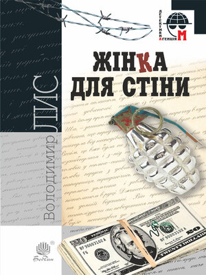 cover image of Жінка для стіни